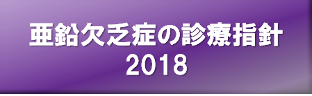 亜鉛欠乏症の診療指針2018