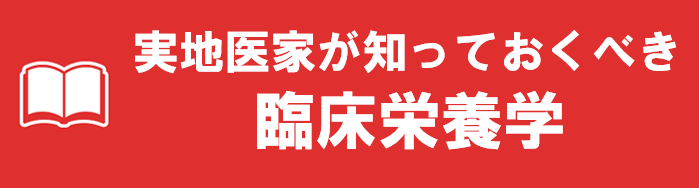 実地医家が知っておくべき臨床栄養学