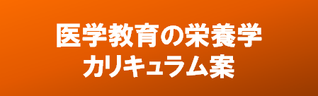 第38回日本臨床栄養学会総会