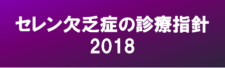 セレン欠乏症の診療指針2018