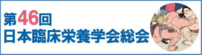 第46回日本臨床栄養学会総会