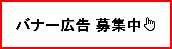 バナー広告募集中