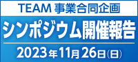 TEAM事業 シンポジウム報告