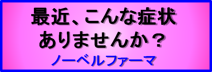 最近、こんな症状ありませんか？