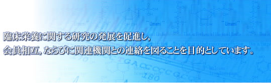 臨床栄養に関する研究の発展を促進し、会員相互、ならびに関連機関との連絡を図ることを目的としています。